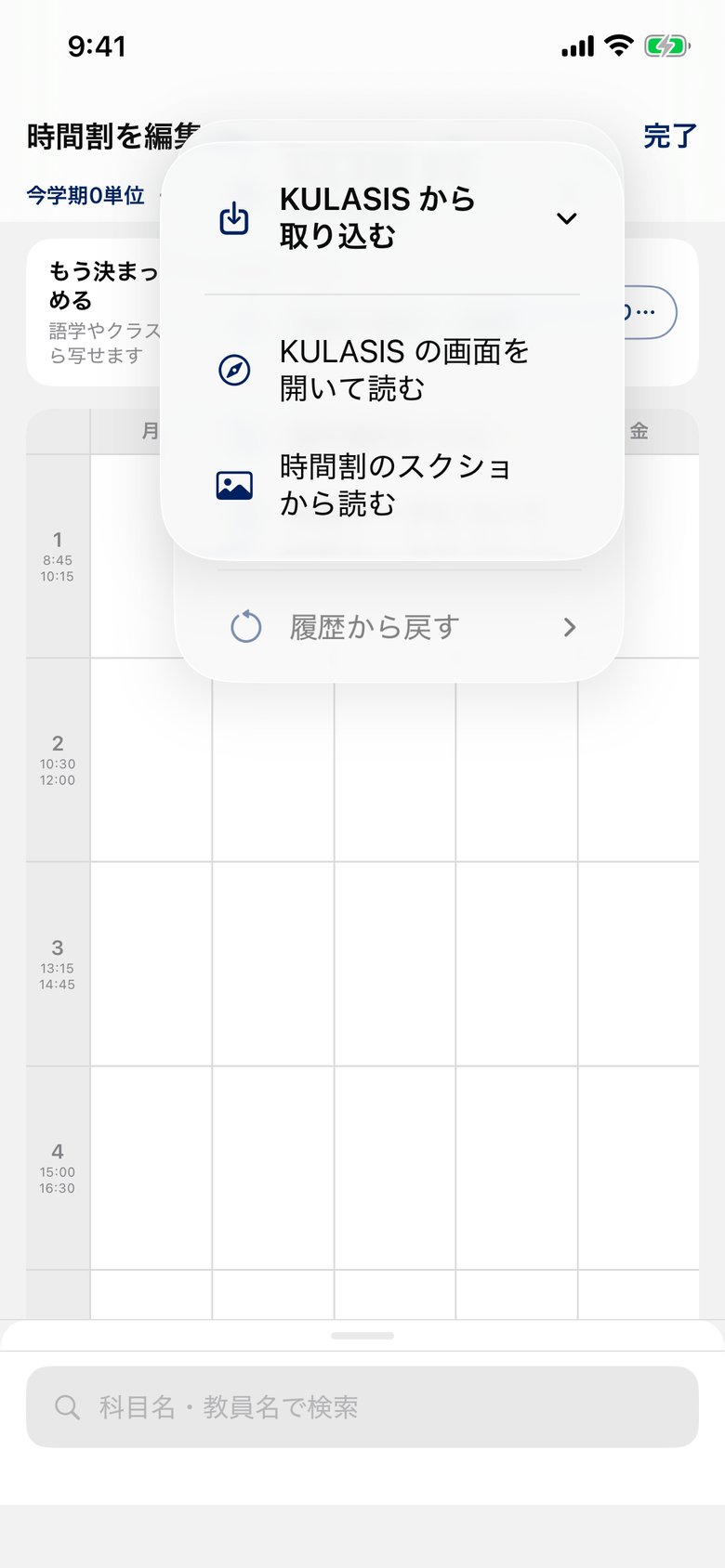 KULASISから取り込む画面。時間割の編集画面の上に「KULASISの画面を開いて読む」「時間割のスクショから読む」が並ぶ。