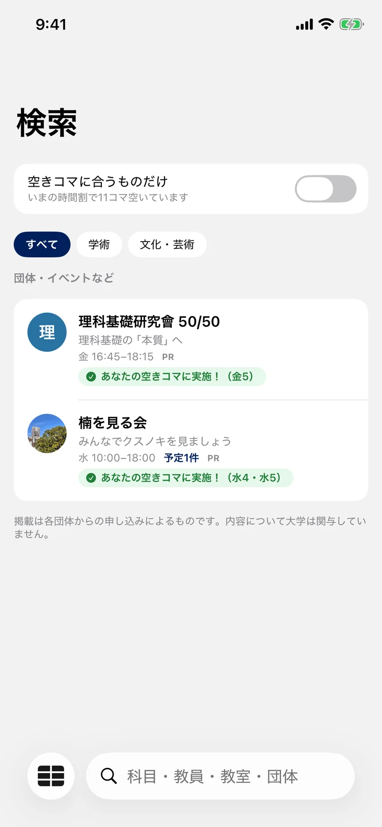 検索の画面。「空きコマに合うものだけ」の切り替えと、団体の一覧に「あなたの空きコマに実施!」の印が並ぶ。