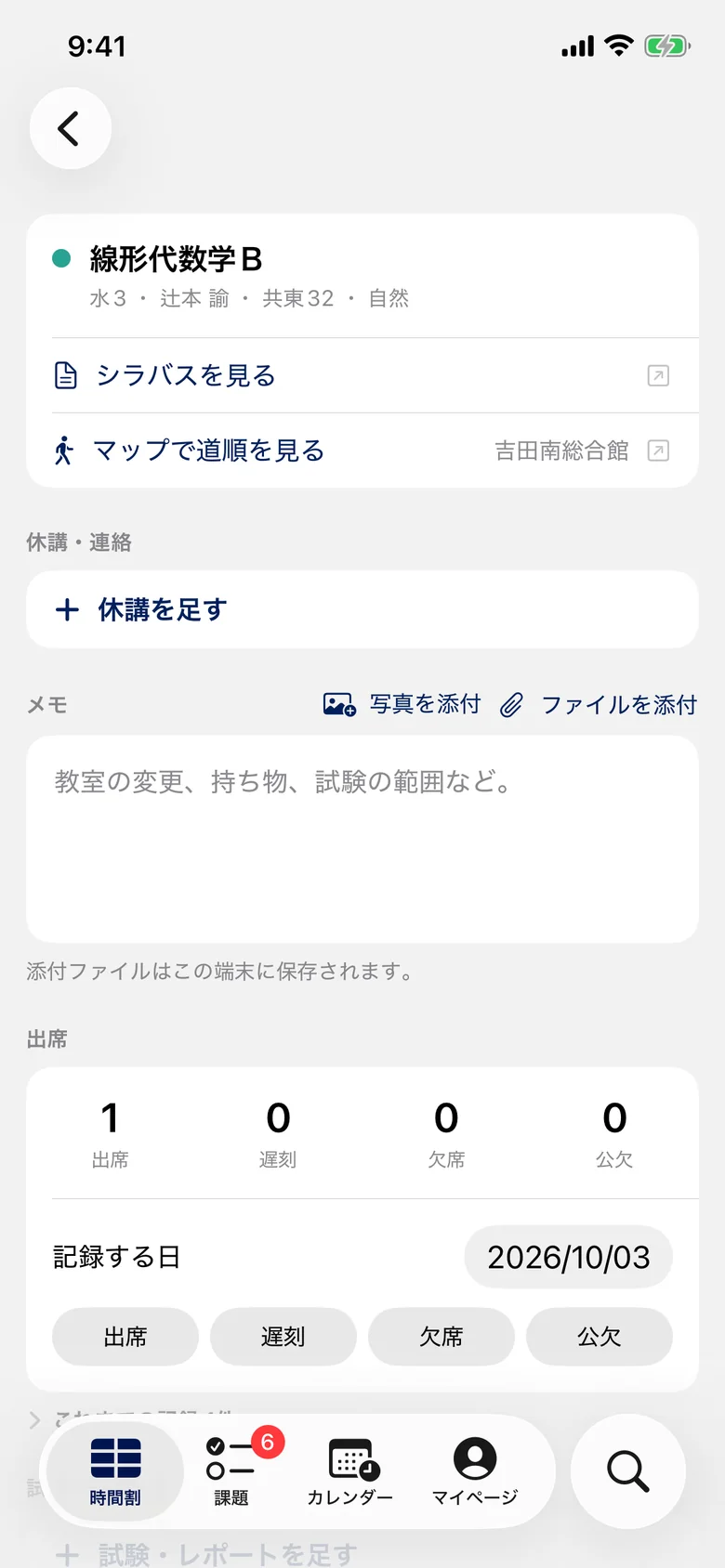授業の画面。シラバスと「マップで道順を見る」のリンク、休講の追加、メモ、出席の回数が並ぶ。