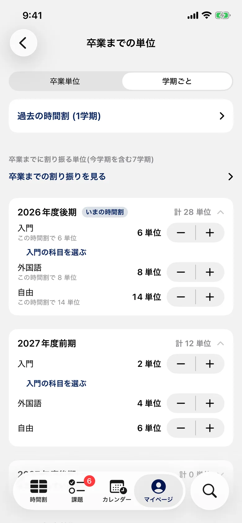学期ごとの計画の画面。2026年度後期と2027年度前期に、入門・外国語・自由の単位を割り振っている。