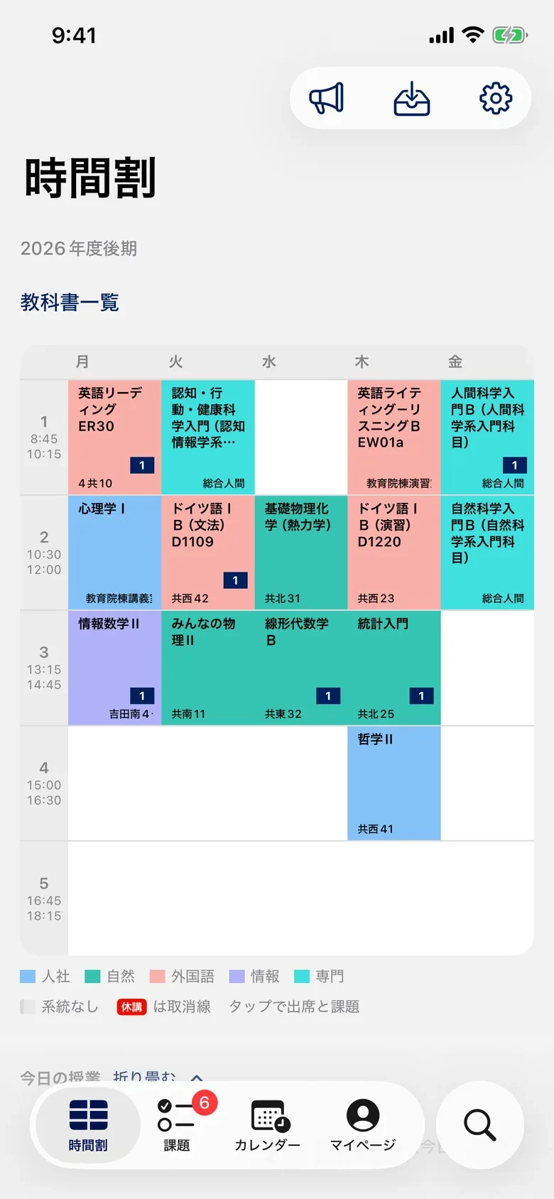 時間割の画面。月曜から金曜まで授業名と教室が並び、区分ごとに色分けされている。