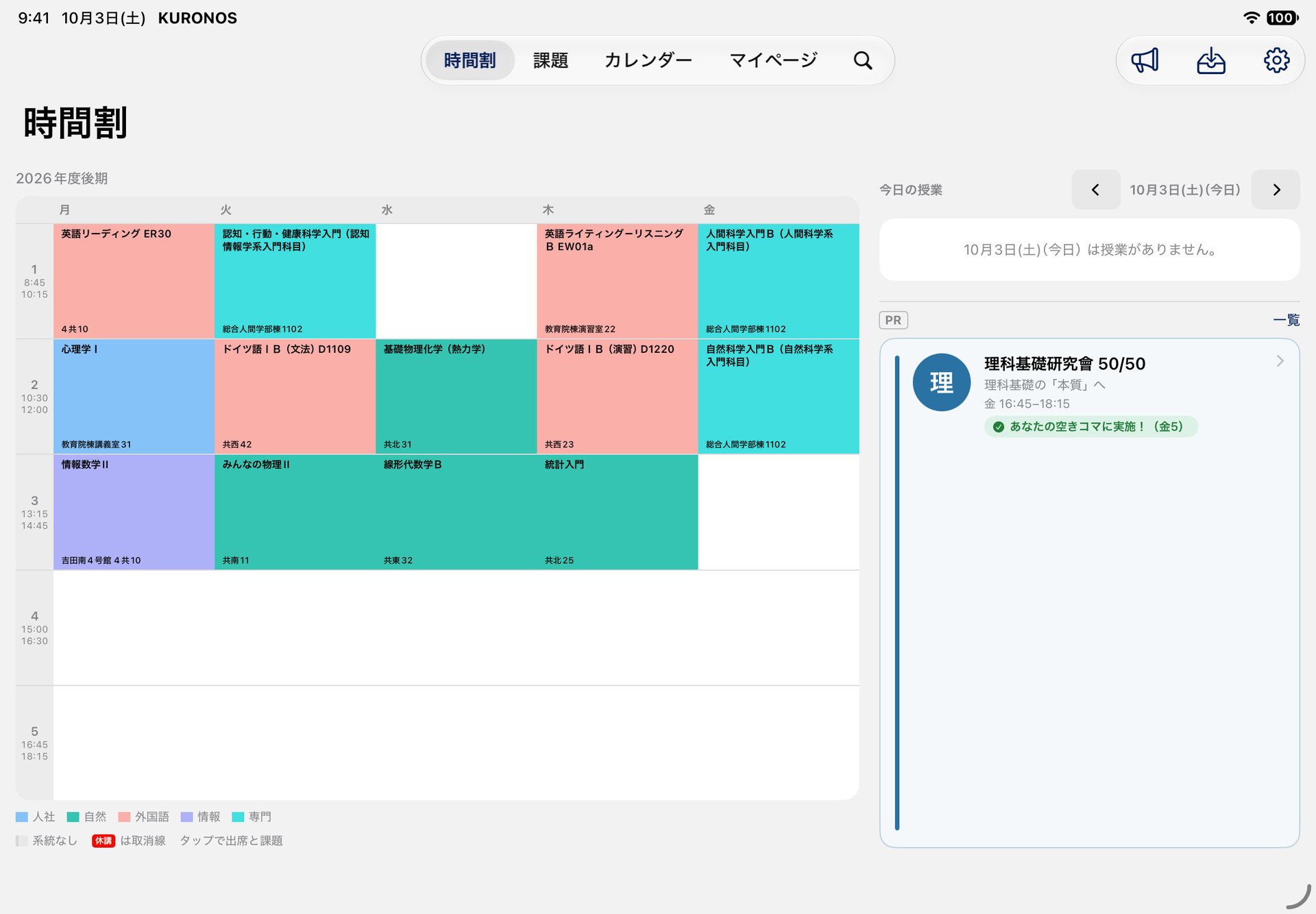 iPadの時間割の画面。同期した後期の時間割と、今日の授業、団体の掲載が並ぶ。